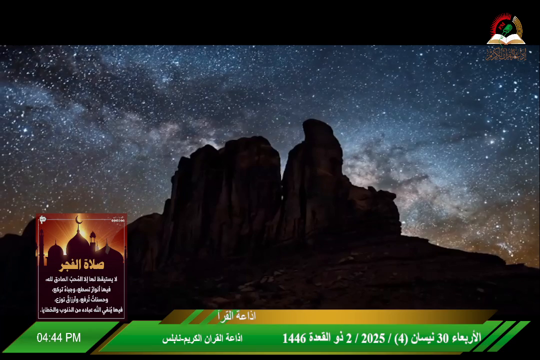 Watch Holy Quran Radio Nablus
