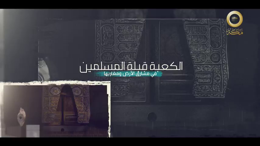 Watch Makkah TV